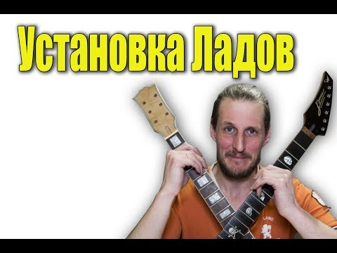 Видео: Как установить лады на грифе гитары #какустановитьлады