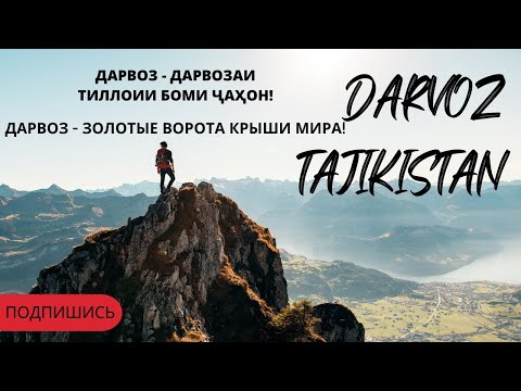 Видео: ДАРВОЗ - ДАРВОЗАИ ТИЛЛОИИ БОМИ ҶАҲОН! / ДАРВАЗ - ЗОЛОТЫЕ ВОРОТА КРЫШИ МИРА! / DARVOZ-TAJIKISTAN