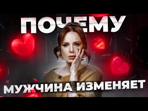 Видео: 5 ПРИЗНАКОВ МУЖСКИХ ИЗМЕН | Почему он изменяет?