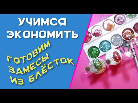 Видео: Готовим замесы из блесток
