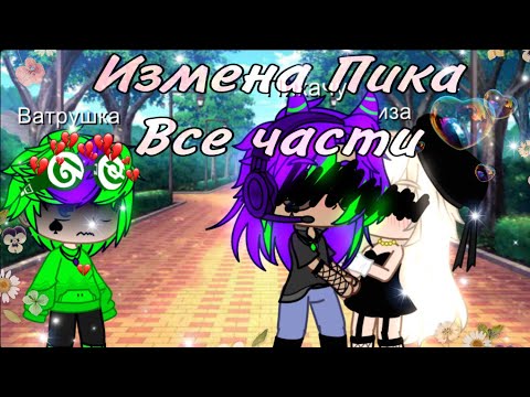 Видео: Мини-фильм 13 карт |Измена Пика| все части #13карт #ПикоВару