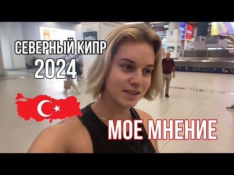 Видео: Отдых на Северном Кипре в 2024 году 🇹🇷 ЦЕНЫ И ЖИЗНЬ