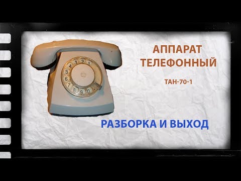 Видео: Разборка на лом телефона ТАН 70