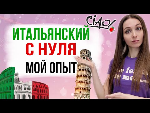 Видео: Как я выучила Итальянский язык? Мой опыт!