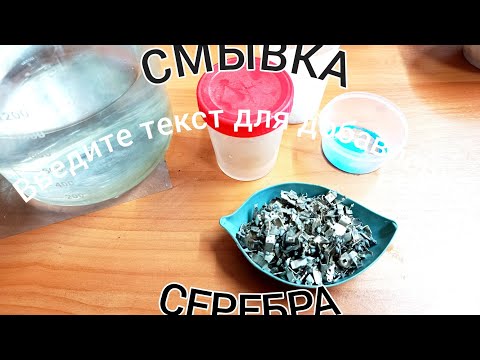 Видео: Новая,эффективная смывка серебра.Просто и доступно.Эксперимент😉 Тиосульфат как всегда в топе🔥