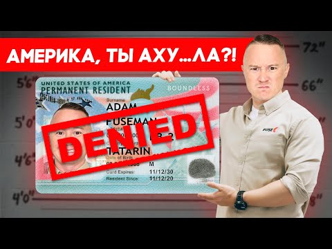 Видео: Ты не заслужил грин-карту! | FUSEMAN RUSLAN KHUSNIYAROV
