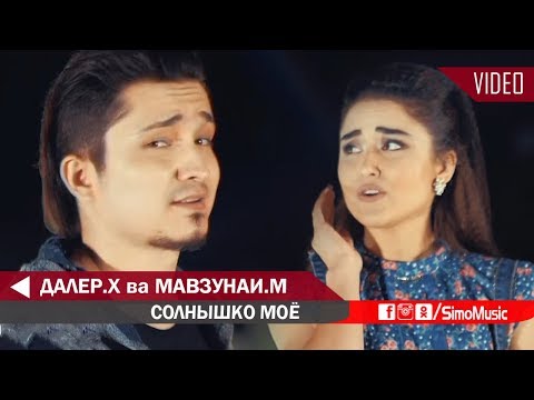 Видео: Далер Хонзода ва Мавзунаи Махмадзода - Солнышко моё