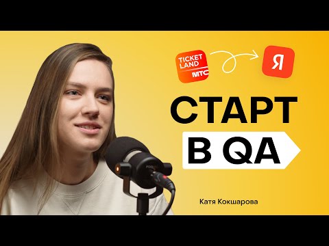 Видео: Как я стала тестировщиком без опыта: Катя Кокшарова.