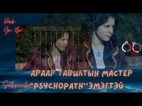 Видео: Араар тавилтын мастер “Psychopath’’эмэгтэй