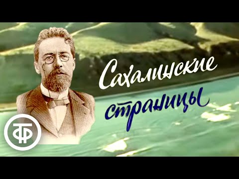 Видео: Сахалинские страницы. О путешествии Антона Чехова на остров Сахалин (1979)