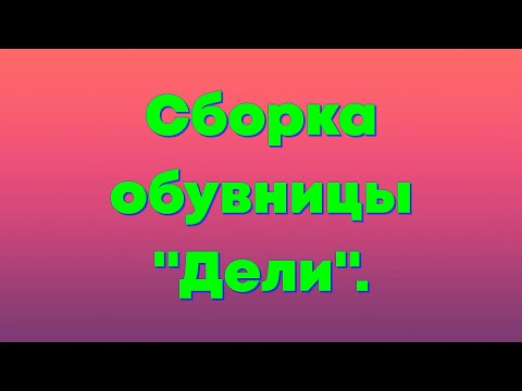 Видео: Обувница "Дели". Самостоятельная сборка. Мебель.