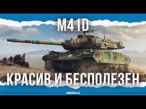 Видео: КРАСИВЫЙ И БЕСПОЛЕЗНЫЙ - M41D