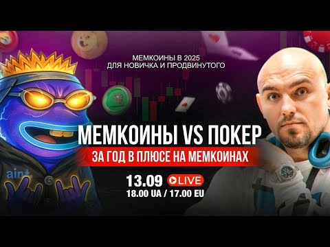 Видео: Мемкоины VS Покер