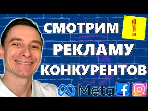 Видео: 🔥 Как Посмотреть Рекламу Конкурентов в Facebook и Instagram 🚀 Библиотека Рекламы Фейсбук 😱