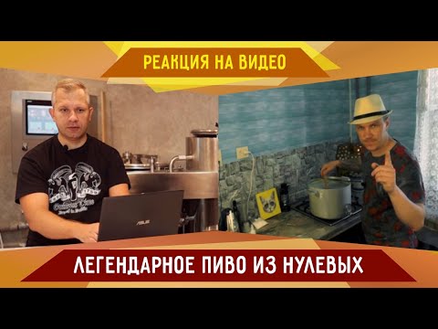 Видео: Реакция на видео "Варим легендарное пиво из нулевых Солодов"