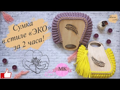 Видео: Как связать сумку из трикотажной пряжи всего за 2 часа!