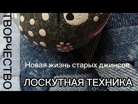 Видео: МАСТЕР-КЛАСС. ЛОСКУТНАЯ ТЕХНИКА. НОВАЯ ЖИЗНЬ СТАРЫХ ДЖИНСОВ #лоскутнаятехника #мастеркласс