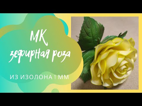 Видео: Легко и просто🌹Зефирная роза из изолона 1 мм 🌹Справится даже начинающий мастер  #DIY #розаизизолона