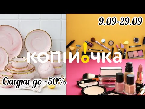 Видео: Обзор из магазина Копеечка | Выгодные цены до 29.09