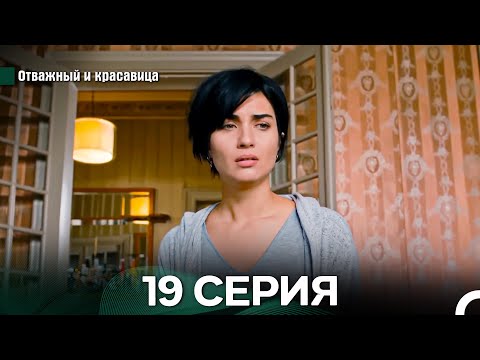 Видео: Отважный и Красавица 19 Cерия (Русский дубляж)