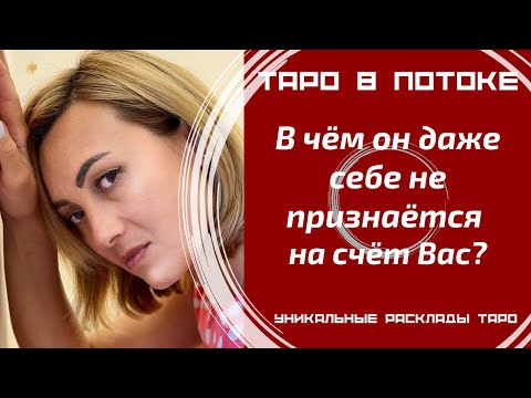 Видео: В чём он даже себе не признаётся на счёт Вас?