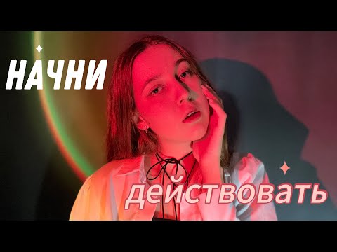 Видео: НАЧНИ ДЕЙСТВОВАТЬ СЕГОДНЯ //про синдром отложенной жизни и боязнь осуждения