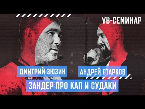 Видео: Дмитрий Зюзин - "Зандер про кап" и судаки