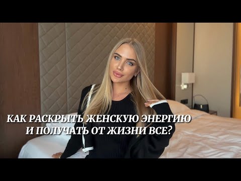 Видео: КАК РАСКРЫТЬ ЖЕНСТВЕННОСТЬ?❤️‍🔥 5 СПОСОБОВ КАК ПРОКАЧАТЬ ЖЕНСКУЮ ЭНЕРГИЮ И ПОЛУЧАТЬ ВСЕ😍
