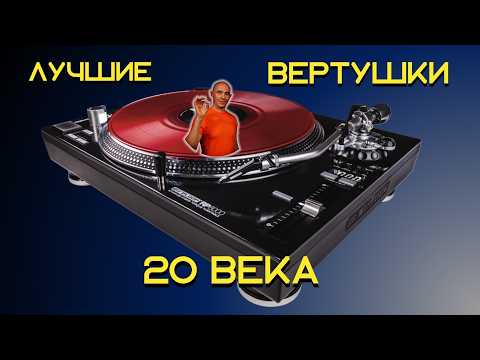 Видео: Лучшие проигрыватели винила 20 го Века