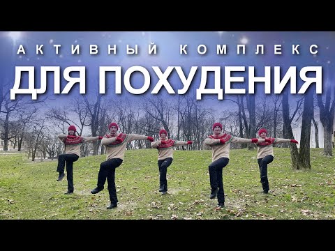 Видео: АКТИВНЫЙ КОМПЛЕКС ДЛЯ ПОХУДЕНИЯ