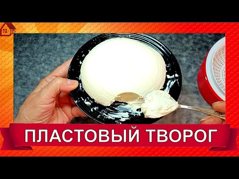 Видео: ПЛАСТОВЫЙ ТВОРОГ  в домашних условиях / Как сделать полезный творог из молока