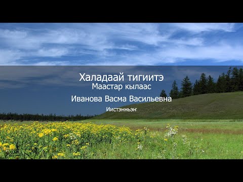 Видео: Халадаай тигиитэ. Маастар кылаас. Иванова Васма Васильевна - иистэнньэҥ