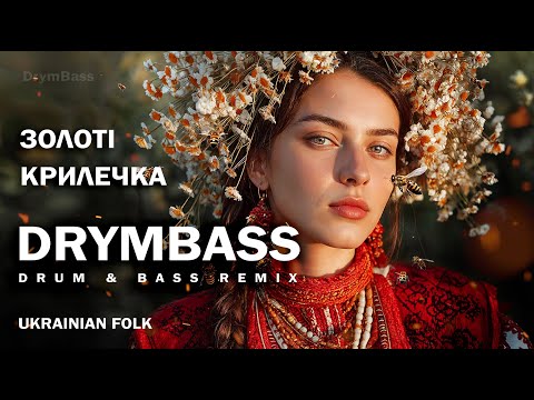 Видео: Золоті Крилечка - Golden Little Wings. Ukrainian Folk Drum & Bass, Folktronica vibe. DrymBass Remix
