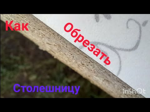 Видео: Как обрезать столешницу дома.