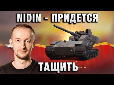 Видео: NIDIN ● ПРИДЕТСЯ ТАЩИТЬ ●