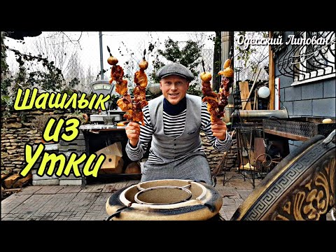 Видео: ШАШЛЫК ИЗ УТКИ | МЯСО В ТАНДЫРЕ | РЕЦЕПТ МАРИНАДА | ОТ Липована #152