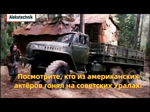Видео: Американские актёры за рулём Урал-4320 в кино