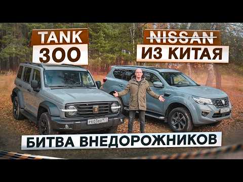 Видео: Какой внедорожник лучше? Tank 300 vs Oting Paladin (почти Nissan). Подробный сравнительный тест