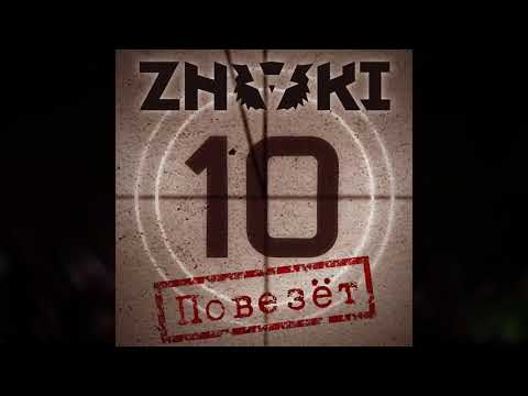 Видео: ZNAKI - Повезёт