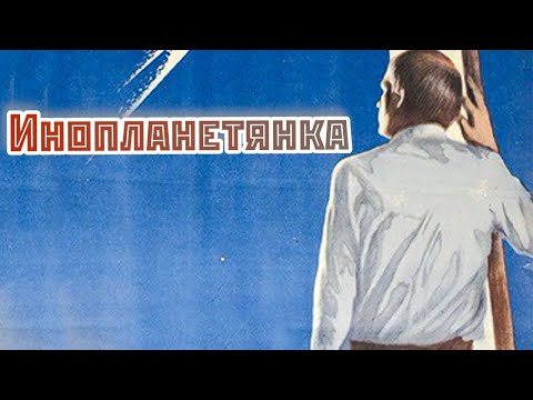 Видео: Инопланетянка (1984)