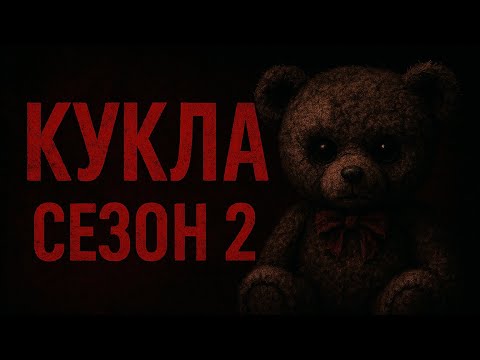 Видео: КУКЛА 2 / ЕПИЗОД 9