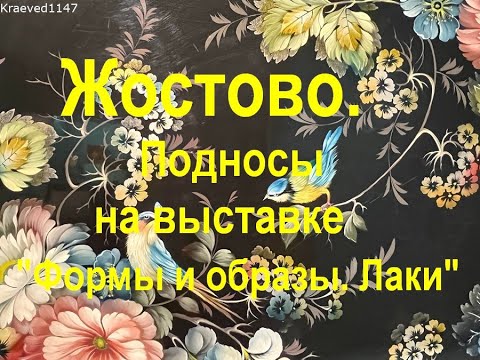 Видео: Жостово. Подносы.  История промысла