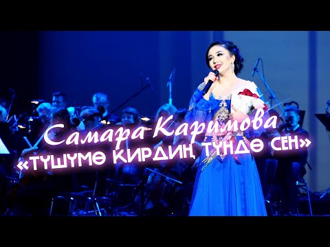 Видео: Самара Каримова - Түшүмө кирдиң түндө сен