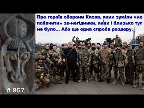 Видео: Про героїв оборони Києва, яких зуміли «не побачити» зе-негідники, або ще одна спроба зе-роздору…