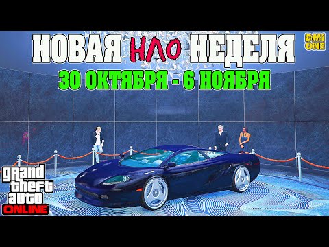 Видео: НОВАЯ БОНУСНАЯ НЕДЕЛЯ В GTA ONLINE + НА СТЕНДЕ PENETRATOR (30 ОКТЯБРЯ - 6 НОЯБРЯ)