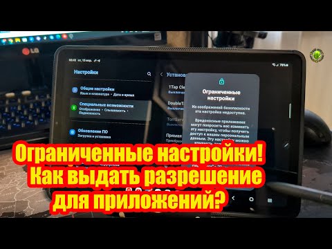 Видео: Ограниченные настройки! Как выдать разрешение для приложений?