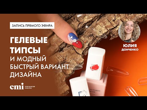 Видео: Гелевые типсы Стилет и стильный быстрый дизайн с помощью капсулы Реформация