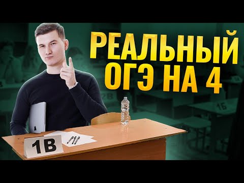 Видео: Как сдать ОГЭ по математике 2025 на 4 ДАЖЕ ЕСЛИ ТЫ ПОЛНЫЙ НОЛЬ | Умскул