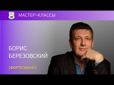 Видео: Мастер-класс Бориса Березовского (фортепиано, 30.11.20)