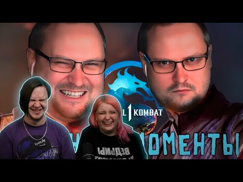 Видео: СМЕШНЫЕ МОМЕНТЫ С КУПЛИНОВЫМ ► Mortal Kombat 1 | РЕАКЦИЯ НА @kuplinovplay|